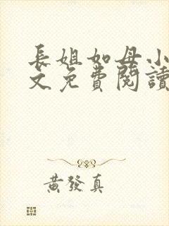 长姐如母小说全文免费阅读