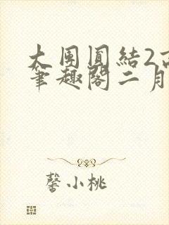 大团圆结2高敏笔趣阁二月天作者