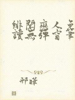 绯闻恋人免费阅读无弹窗笔趣阁