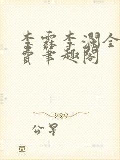 李霖李澜全文免费笔趣阁封面