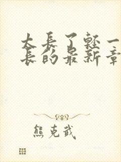 太长了轻一点局长的最新章节