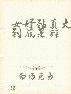 女婿劲真大枪枪到底是谁