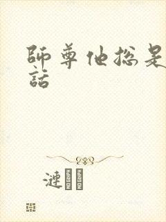 师尊他总是不说话