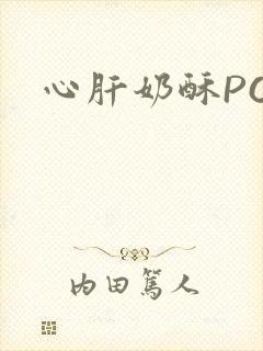 心肝奶酥PO