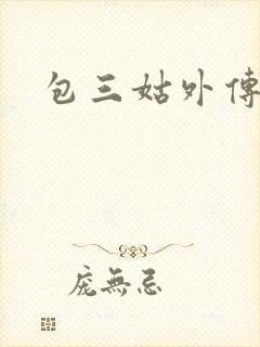 包三姑外传