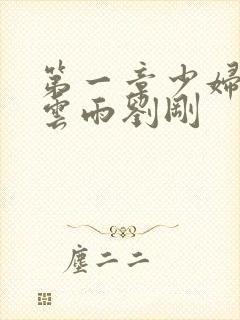 第一章少妇初尝云雨刘刚封面