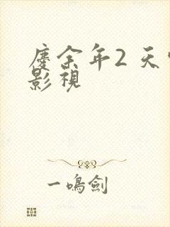 庆余年2 天空影视