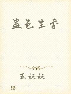 蛊色生香
