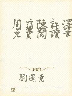 周窈陈许泽全文免费阅读笔趣阁封面