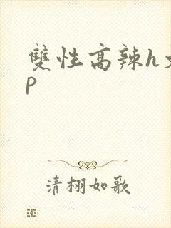 双性高辣h文np封面