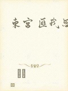 东宫 匪我思存封面