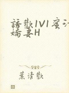 诱欢1V1蜜汁娇妻H封面