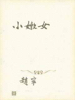 小嫩女