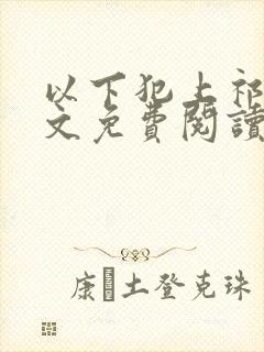 以下犯上祁言全文免费阅读笔趣阁封面