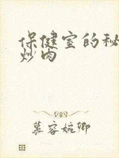 保健室的秘密小炒肉封面