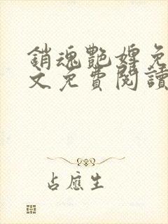 销魂艳婢免费全文免费阅读