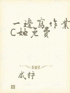 一边写作业一边C她免费封面