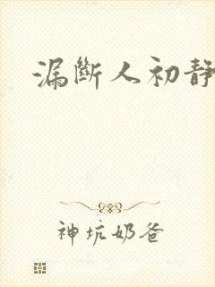 漏断人初静