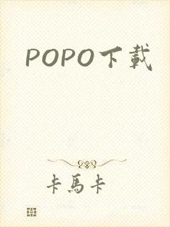 POPO下载封面