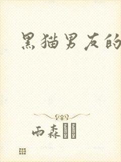 黑猫男友的封面