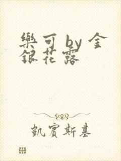 乐可 by 金银花露封面