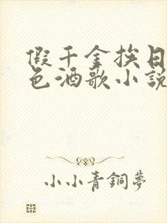 假千金挨日记暮色酒歌小说免费阅读