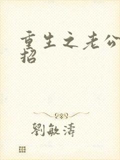 重生之老公请接招