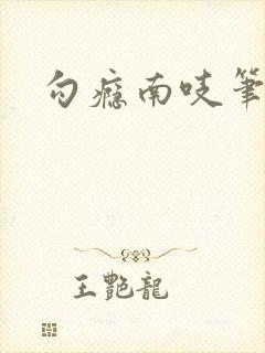 勾瘾南吱笔趣阁