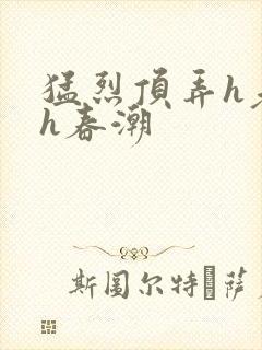 猛烈顶弄h老师h春潮