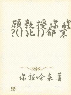顾教授你醒了吗?(1比1)郁寒