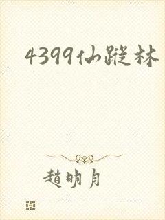 4399仙踪林