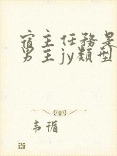 宿主任务是收集男主jy类型小说