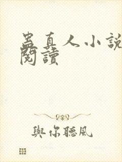 蛊真人小说免费阅读封面