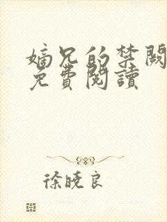 嫡兄的禁阙全文免费阅读