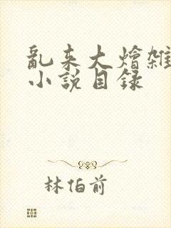 乱来大烩杂肉欲小说目录