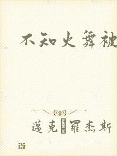 不知火舞被辱记
