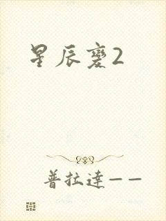 星辰变2