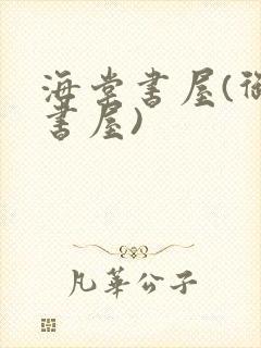 海棠书屋(御宅书屋)