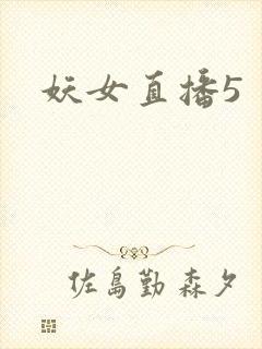 妖女直播5