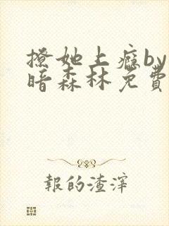 撩她上瘾by黑暗森林免费阅读