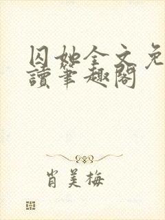 囚她全文免费阅读笔趣阁