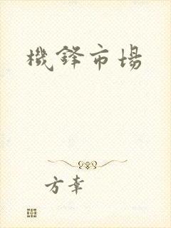 机锋市场