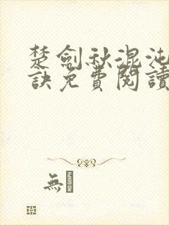 楚剑秋混沌天帝诀免费阅读