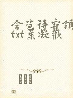 含苞待宠镇国公txt叶凝欢