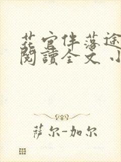 花官伴落途全文阅读全文 小说