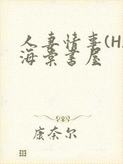 人妻情事(H)海棠书屋
