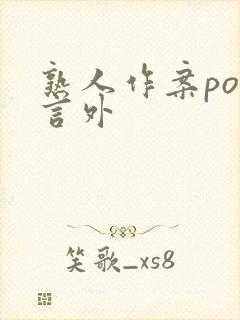 熟人作案po在言外