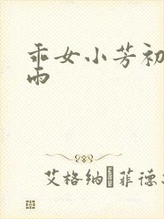 乖女小芳初尝云雨