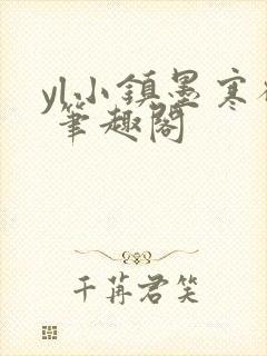 yl小镇墨寒砚 笔趣阁封面