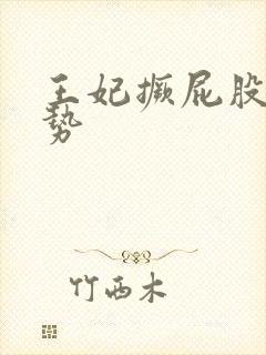 王妃撅屁股含玉势